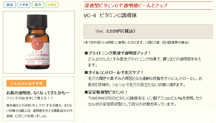 チューンメーカーズのVC-6 ビタミンC誘導体