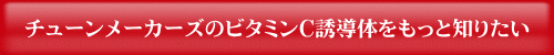 チューンメーカーズのビタミンC誘導体 購入