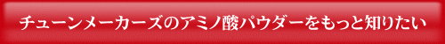 チューンメーカーズのアミノ酸由来パウダー 購入