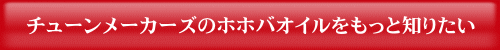 チューンメーカーズの精製ホホバオイル 購入